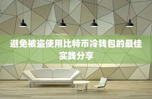 避免被盗使用比特币冷钱包的最佳实践分享