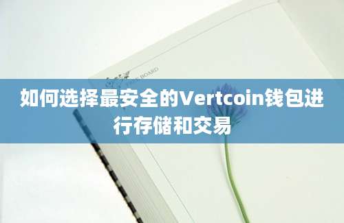 如何选择最安全的Vertcoin钱包进行存储和交易