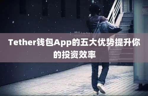 Tether钱包App的五大优势提升你的投资效率