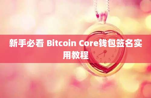 新手必看 Bitcoin Core钱包签名实用教程