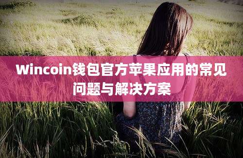 Wincoin钱包官方苹果应用的常见问题与解决方案