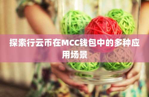 探索行云币在MCC钱包中的多种应用场景