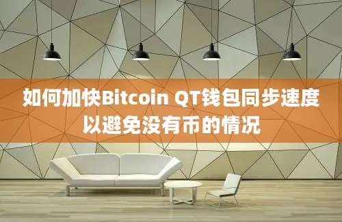 如何加快Bitcoin QT钱包同步速度以避免没有币的情况