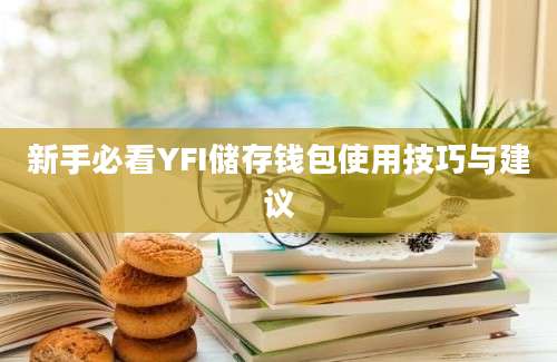 新手必看YFI储存钱包使用技巧与建议