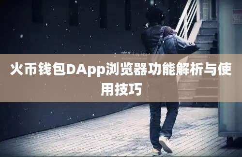 火币钱包DApp浏览器功能解析与使用技巧