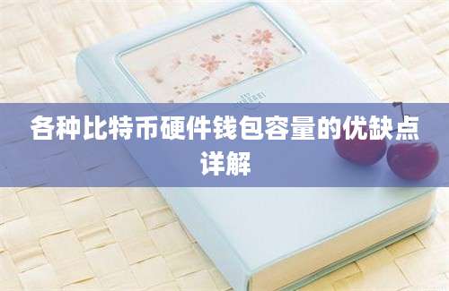 各种比特币硬件钱包容量的优缺点详解