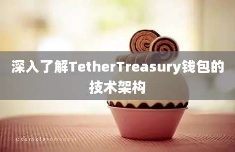 深入了解TetherTreasury钱包的技术架构