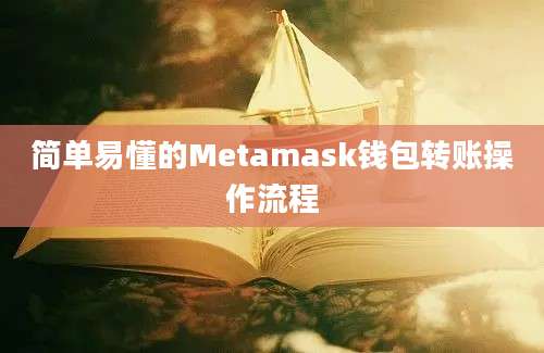 简单易懂的Metamask钱包转账操作流程