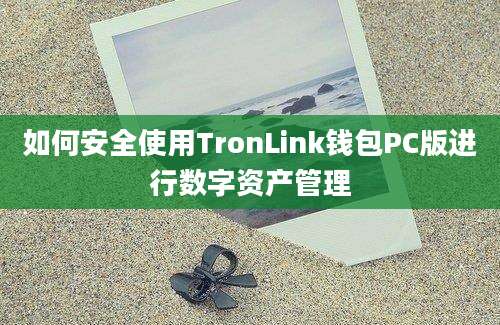 如何安全使用TronLink钱包PC版进行数字资产管理