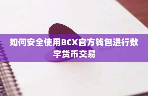 如何安全使用BCX官方钱包进行数字货币交易