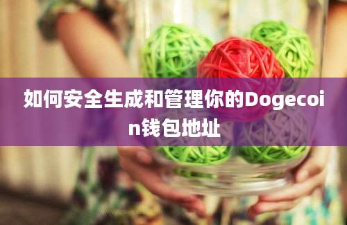 如何安全生成和管理你的Dogecoin钱包地址