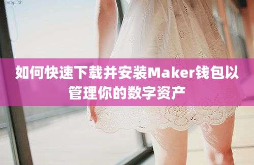 如何快速下载并安装Maker钱包以管理你的数字资产