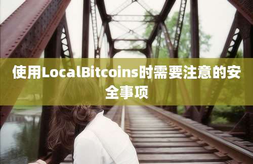 使用LocalBitcoins时需要注意的安全事项