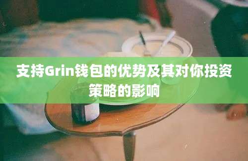 支持Grin钱包的优势及其对你投资策略的影响