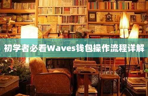 初学者必看Waves钱包操作流程详解