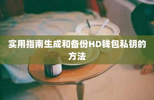 实用指南生成和备份HD钱包私钥的方法