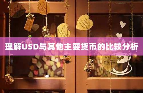 理解USD与其他主要货币的比较分析