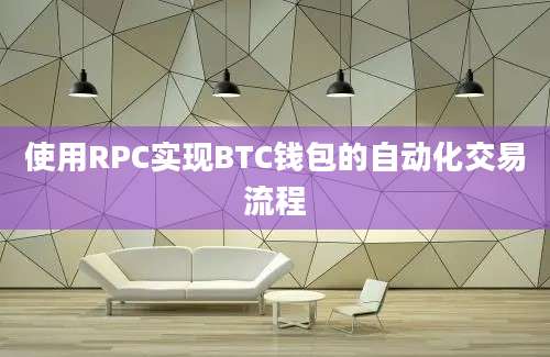 使用RPC实现BTC钱包的自动化交易流程