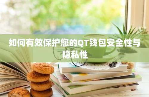 如何有效保护您的QT钱包安全性与隐私性