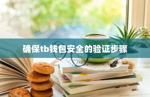 确保tb钱包安全的验证步骤