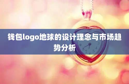 钱包logo地球的设计理念与市场趋势分析