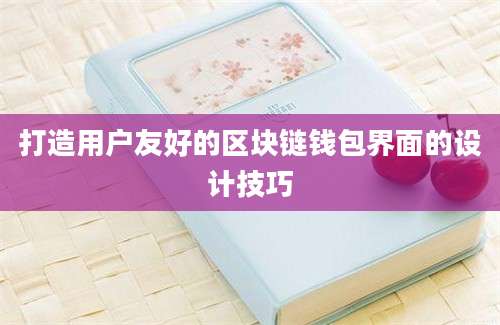 打造用户友好的区块链钱包界面的设计技巧