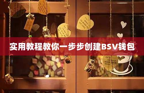 实用教程教你一步步创建BSV钱包