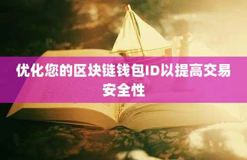 优化您的区块链钱包ID以提高交易安全性