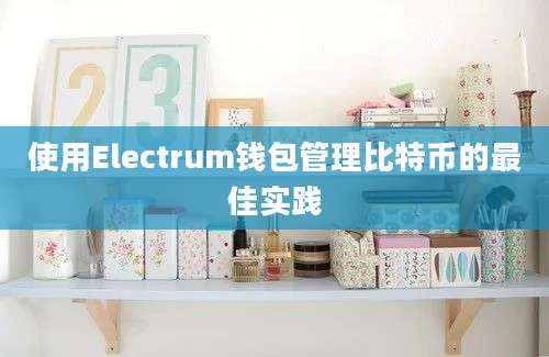 使用Electrum钱包管理比特币的最佳实践