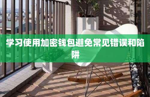 学习使用加密钱包避免常见错误和陷阱