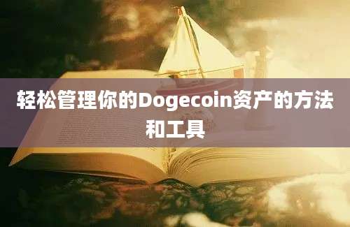 轻松管理你的Dogecoin资产的方法和工具