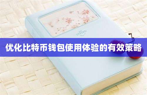 优化比特币钱包使用体验的有效策略