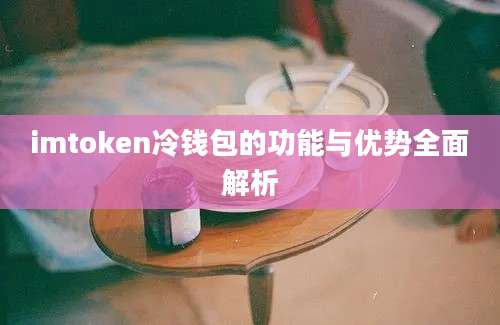 imtoken冷钱包的功能与优势全面解析