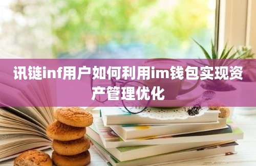 讯链inf用户如何利用im钱包实现资产管理优化