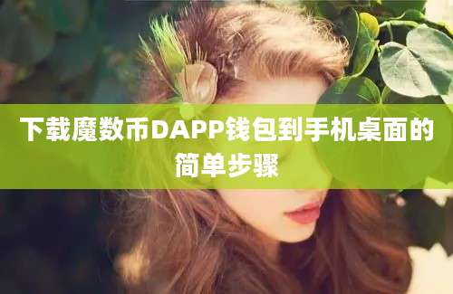 下载魔数币DAPP钱包到手机桌面的简单步骤