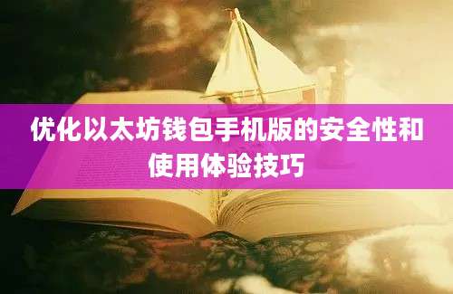 优化以太坊钱包手机版的安全性和使用体验技巧