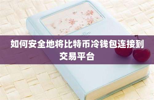 如何安全地将比特币冷钱包连接到交易平台