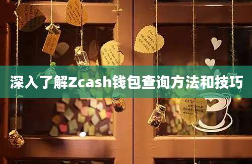 深入了解Zcash钱包查询方法和技巧