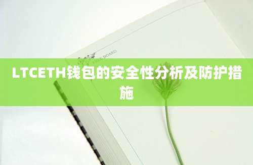 LTCETH钱包的安全性分析及防护措施