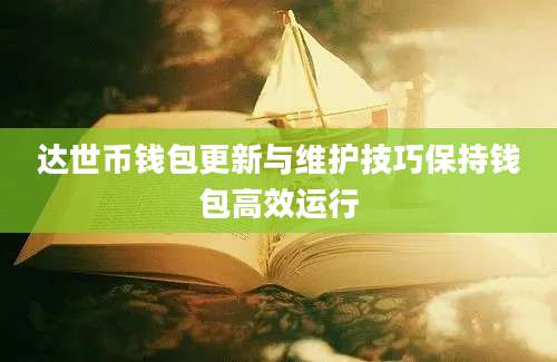 达世币钱包更新与维护技巧保持钱包高效运行