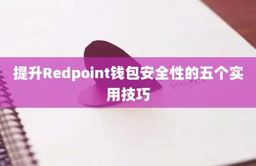 提升Redpoint钱包安全性的五个实用技巧