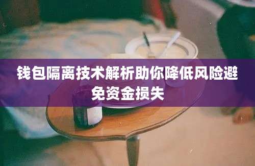 钱包隔离技术解析助你降低风险避免资金损失