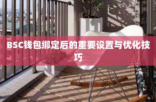 BSC钱包绑定后的重要设置与优化技巧