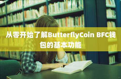 从零开始了解ButterflyCoin BFC钱包的基本功能