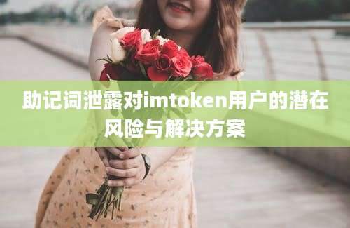 助记词泄露对imtoken用户的潜在风险与解决方案