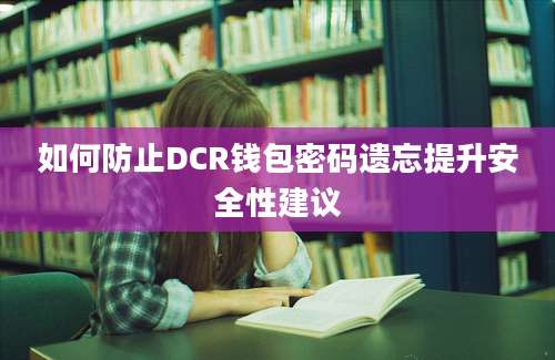 如何防止DCR钱包密码遗忘提升安全性建议