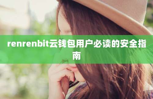 renrenbit云钱包用户必读的安全指南