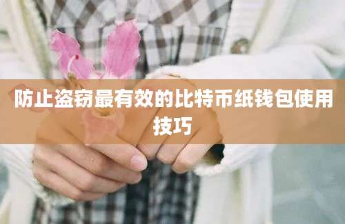 防止盗窃最有效的比特币纸钱包使用技巧