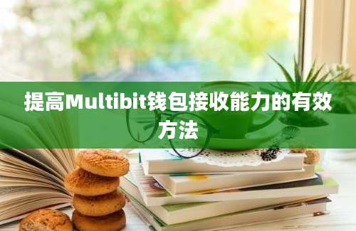 提高Multibit钱包接收能力的有效方法