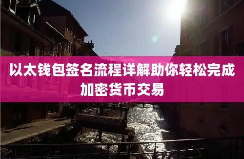 以太钱包签名流程详解助你轻松完成加密货币交易